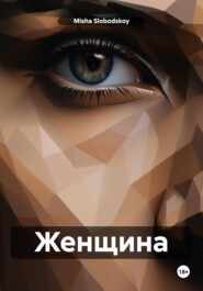 бесплатно читать книгу Женщина автора Misha Slobodskoy
