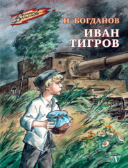 бесплатно читать книгу Иван Тигров автора Николай Богданов