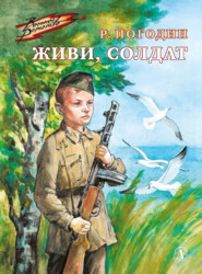 бесплатно читать книгу Живи, солдат автора Радий Погодин