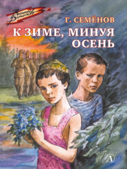 бесплатно читать книгу К зиме, минуя осень автора Георгий Семенов