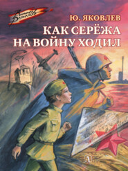 бесплатно читать книгу Как Серёжа на войну ходил автора Юрий Яковлев