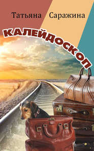 бесплатно читать книгу Калейдоскоп (сборник) автора Татьяна Саражина