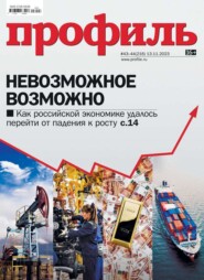 бесплатно читать книгу Профиль 43-44-2023 автора  Редакция журнала Профиль