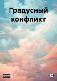 бесплатно читать книгу Градусный конфликт автора Антон Мерзляков