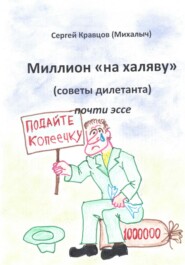 бесплатно читать книгу Миллион на халяву. Советы дилетанта автора Сергей Кравцов