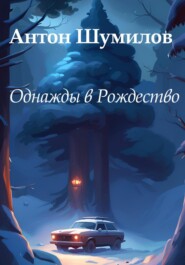 бесплатно читать книгу Однажды в Рождество автора  Антон Шумилов