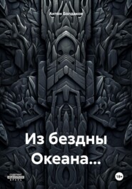 бесплатно читать книгу Из бездны Океана… автора Антон Болдаков