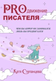 бесплатно читать книгу PROдвижение писателя автора Катя Степанцева