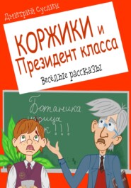 бесплатно читать книгу Коржики и Президент класса, или истории о моём друге Ваньке автора Дмитрий Суслин