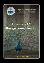 бесплатно читать книгу Беседы с учениками, октябрь-декабрь 2012 автора Георгий Богословский