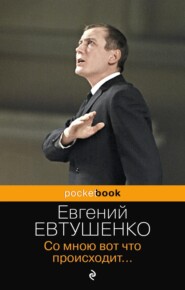 бесплатно читать книгу Со мною вот что происходит… автора Евгений Евтушенко