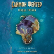 бесплатно читать книгу Саймон Фейтер. Сердце титана автора Остин Бейли