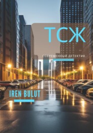 бесплатно читать книгу ТСЖ автора Iren Bulut