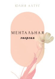 бесплатно читать книгу Ментальная энергия автора Юлия Алтуг