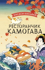 бесплатно читать книгу Ресторанчик «Камогава» автора Хисаси Касивай