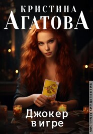 бесплатно читать книгу Джокер в игре автора Кристина Агатова