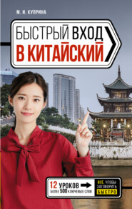 бесплатно читать книгу Быстрый вход в китайский автора М. Куприна