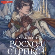 бесплатно читать книгу Восход Стрикса автора Адель Кейн