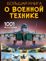 бесплатно читать книгу Большая книга о военной технике. 1001 фотография автора Вячеслав Ликсо