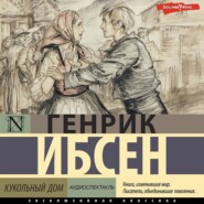 бесплатно читать книгу Кукольный дом (аудиоспектакль) автора Генрик Ибсен