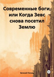 Современные боги, или Когда Зевс снова посетил Землю