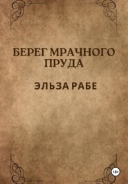 бесплатно читать книгу Берег мрачного пруда автора Эльза Рабе