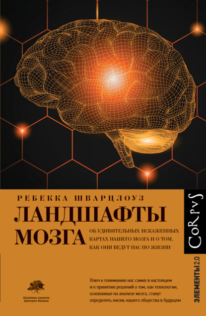 Ландшафты мозга. Об удивительных искаженных картах нашего мозга и о том, как они ведут нас по жизни