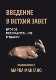 бесплатно читать книгу Введение в Ветхий Завет автора Константин Назаров