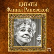 бесплатно читать книгу Цитаты Фаины Раневской автора Фаина Раневская