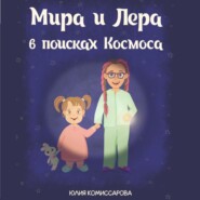 бесплатно читать книгу Мира и Лера в поисках Космоса автора Юлия Комиссарова