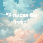 бесплатно читать книгу «Я писал бы тебе» автора Илья Глазунов