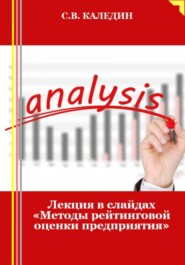 бесплатно читать книгу Лекция в слайдах «Методы рейтинговой оценки предприятия» автора Сергей Каледин