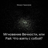 бесплатно читать книгу Мгновение Вечности, или Рай: Что взять с собой? автора Михаил Герасимов