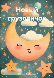 бесплатно читать книгу Новый грузовичок автора Наталья Дербишева