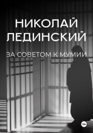 бесплатно читать книгу За советом к мумии автора Николай Лединский