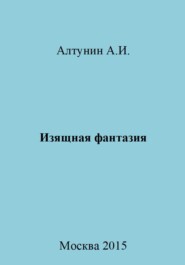 бесплатно читать книгу Изящная фантазия автора Александр Алтунин