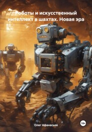 бесплатно читать книгу Роботы и искусственный интеллект в шахтах. Новая эра автора Олег Афанасьев