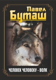 бесплатно читать книгу Человек человеку – волк автора Павел Буташ