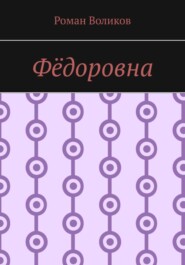 бесплатно читать книгу Фёдоровна автора Роман Воликов
