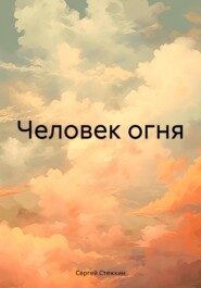 бесплатно читать книгу Человек огня автора Сергей Стежкин