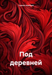 бесплатно читать книгу Под деревней автора Туренко Анатолий
