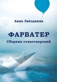 бесплатно читать книгу Фарватер автора Анна Звёздкина