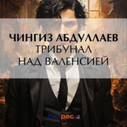 бесплатно читать книгу Трибунал над Валенсией автора Чингиз Абдуллаев