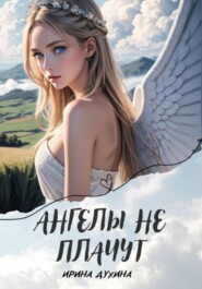 бесплатно читать книгу Ангелы не плачут автора Ирина Духина