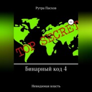 бесплатно читать книгу Бинарный код 4. Невидимая власть автора Рутра Пасхов