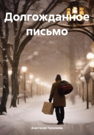 бесплатно читать книгу Долгожданное письмо автора Анастасия Талалаева