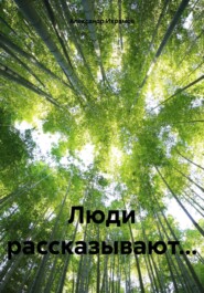 бесплатно читать книгу Люди рассказывают… автора Александр Икрамов