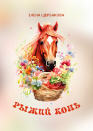 бесплатно читать книгу Рыжий конь автора Елена Щербакова