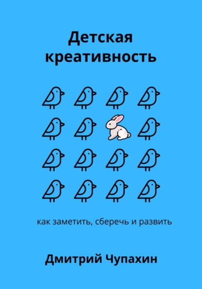 Мышь больше слона: как заметить, сберечь и развить детскую креативность