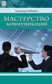 бесплатно читать книгу Мастерство коммуникации автора Александр Любимов